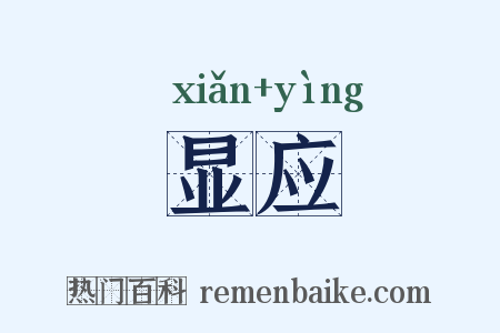 显应是什么意思的图片